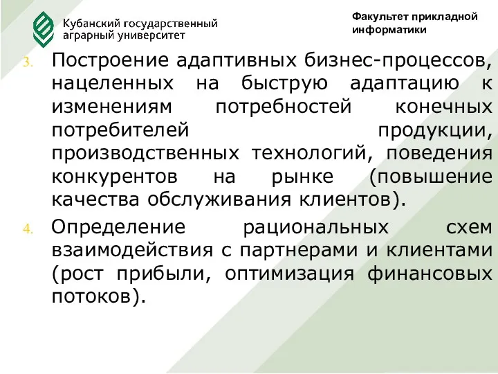 Факультет прикладной информатики Построение адаптивных бизнес-процессов, нацеленных на быструю адаптацию