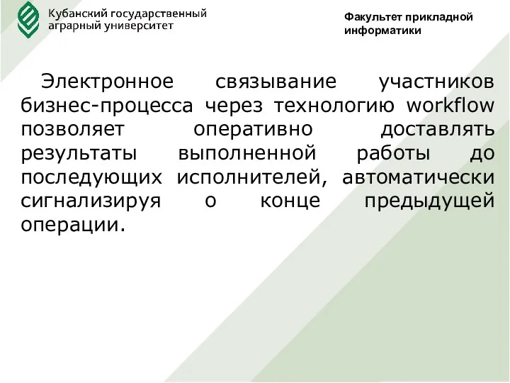 Факультет прикладной информатики Электронное связывание участников бизнес-процесса через технологию workflow