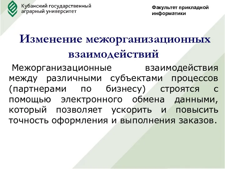 Факультет прикладной информатики Изменение межорганизационных взаимодействий Межорганизационные взаимодействия между различными