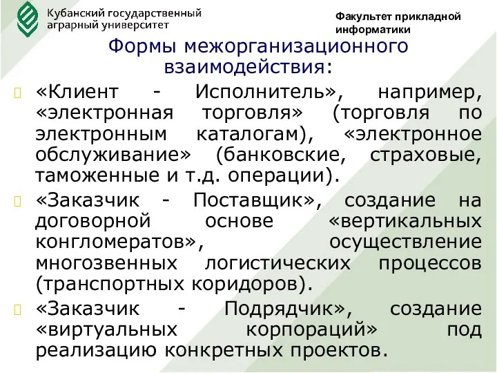 Факультет прикладной информатики Формы межорганизационного взаимодействия: «Клиент - Исполнитель», например,