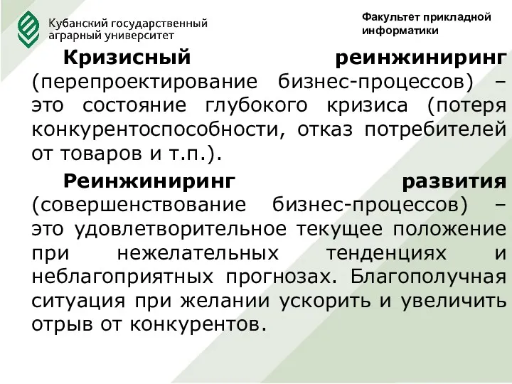 Факультет прикладной информатики Кризисный реинжиниринг (перепроектирование бизнес-процессов) – это состояние