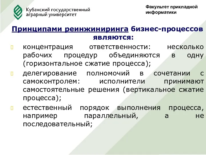 Факультет прикладной информатики Принципами реинжиниринга бизнес-процессов являются: концентрация ответственности: несколько