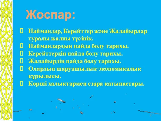 Жоспар: Наймандар, Керейттер және Жалайырлар туралы жалпы түсінік. Наймандардың пайда