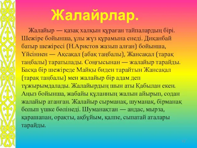 Жалайыр — қазақ халқын құраған тайпалардың бірі. Шежіре бойынша, ұлы