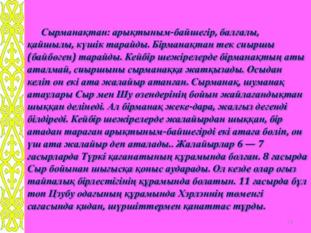 Сырманақтан: арықтыным-байшегір, балғалы, қайшылы, күшік тарайды. Бірманақтан тек сиыршы (байбөген)