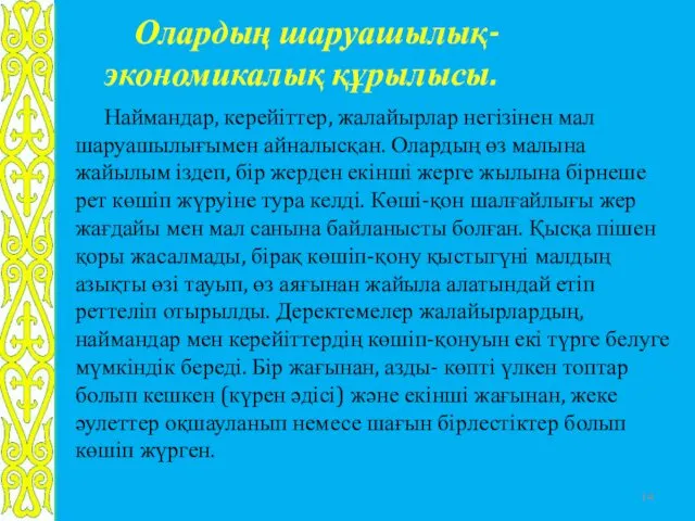 Олардың шаруашылық-экономикалық құрылысы. Наймандар, керейіттер, жалайырлар негізінен мал шаруашылығымен айналысқан.