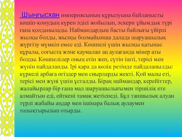 Шыңғысхан империясының құрылуына байланысты көшіп-қонудың күрен әдісі жойылып, әскери ұйымдык