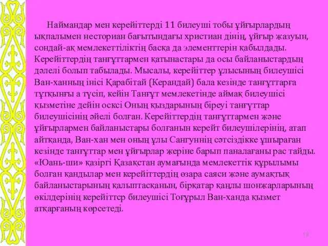 Наймандар мен керейіттерді 11 билеуші тобы ұйғырлардың ықпалымен несториан бағытындағы