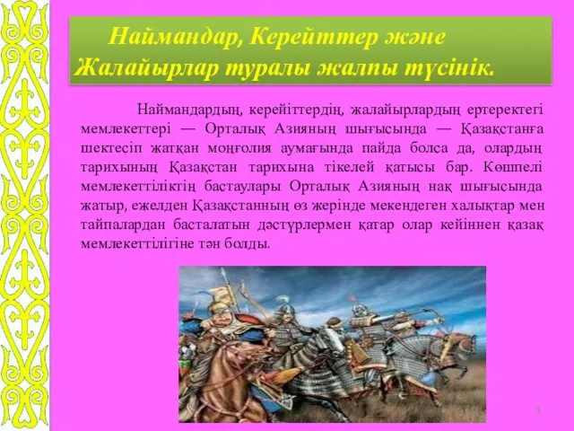 Наймандардың, керейіттердің, жалайырлардың ертеректегі мемлекеттері — Орталық Азияның шығысында —