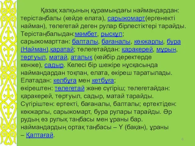 Қазақ халқының құрамындағы наймандардан: терістаңбалы (кейде елата), сарыжомарт(ергенекті найман), төлегетай