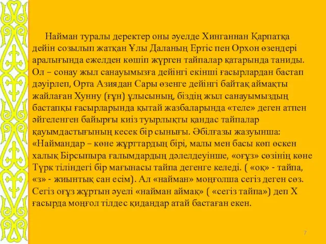 Найман туралы деректер оны әуелде Хинганнан Қарпатқа дейін созылып жатқан