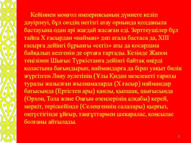 Кейіннен моңғол империясының дүниеге келіп дәуірлеуі, бұл сөздің негізгі атау