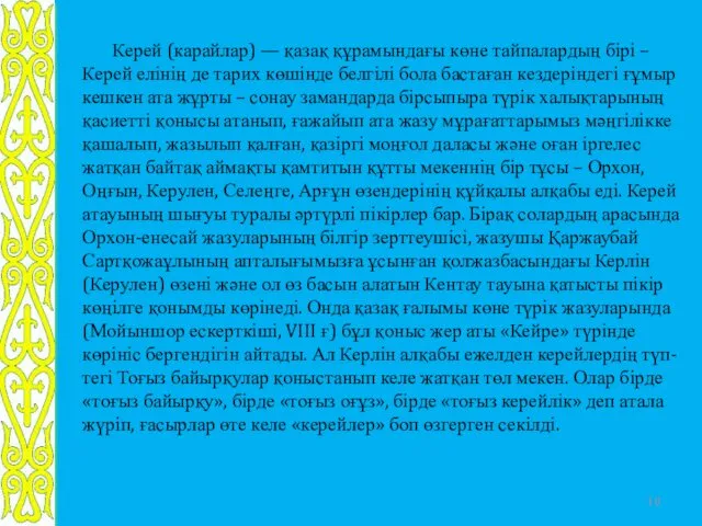 Керей (карайлар) — қазақ құрамындағы көне тайпалардың бірі – Керей