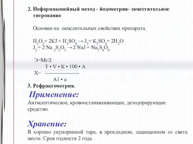 2. Нефармакопейный метод - йодометрия- заместительное титрование Основан на окислительных