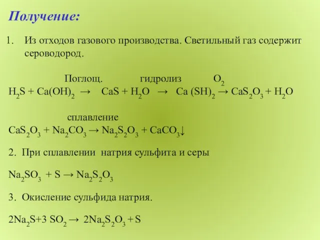 Получение: Из отходов газового производства. Светильный газ содержит сероводород. Поглощ.