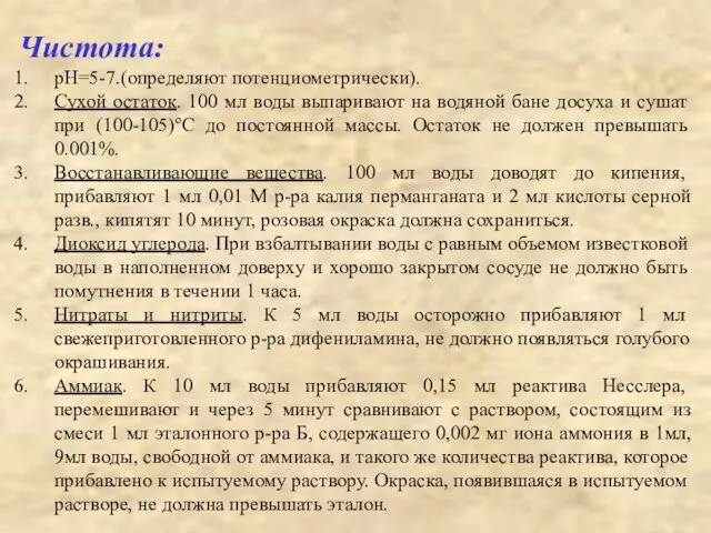 Чистота: рН=5-7.(определяют потенциометрически). Сухой остаток. 100 мл воды выпаривают на