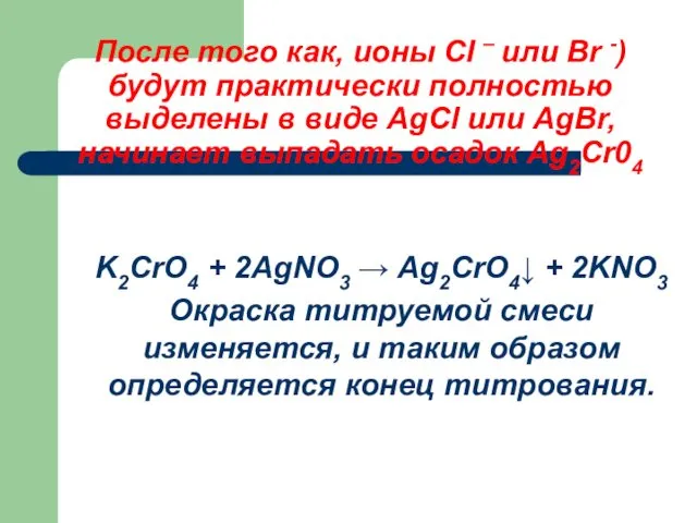 После того как, ионы СI – или Br -) будут