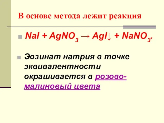 В основе метода лежит реакция NaI + AgNO3 → AgI↓