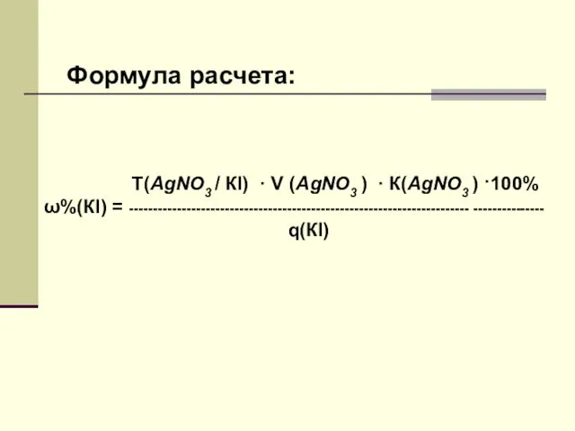 Т(AgNO3 / КI) · V (AgNO3 ) · К(AgNO3 )