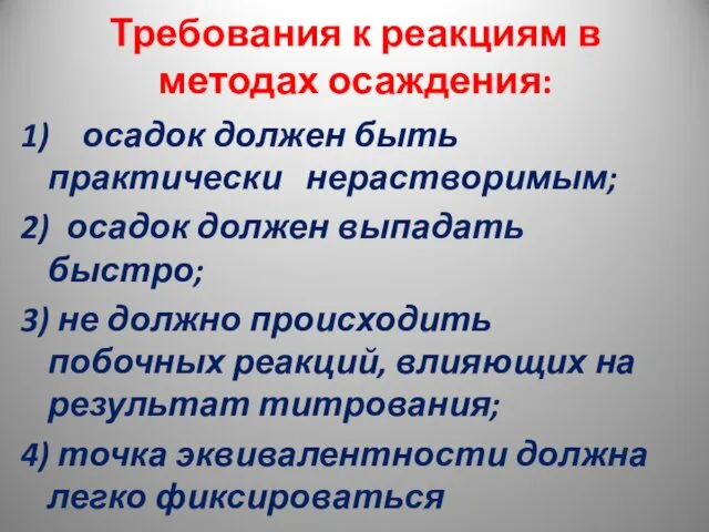 Требования к реакциям в методах осаждения: 1) осадок должен быть