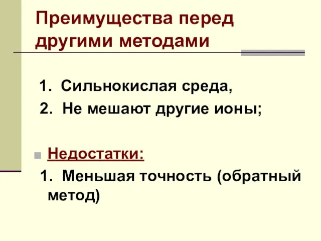 Преимущества перед другими методами 1. Сильнокислая среда, 2. Не мешают