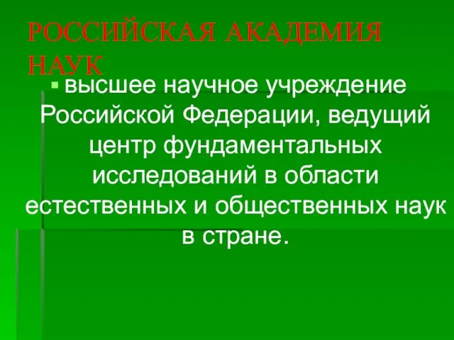 РОССИЙСКАЯ АКАДЕМИЯ НАУК высшее научное учреждение Российской Федерации, ведущий центр