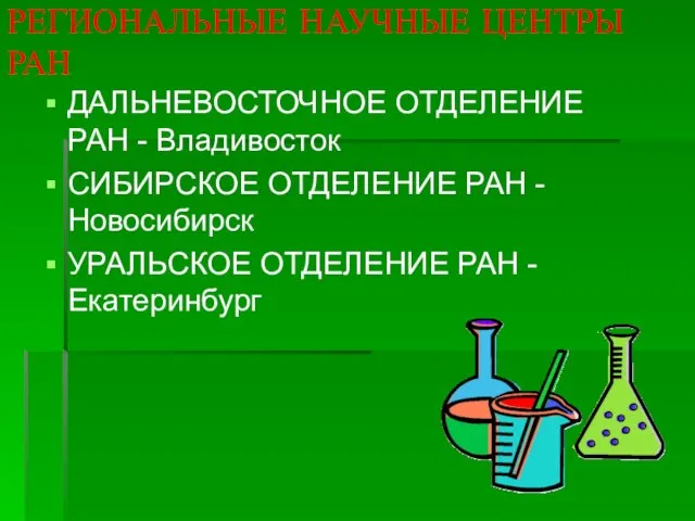 РЕГИОНАЛЬНЫЕ НАУЧНЫЕ ЦЕНТРЫ РАН ДАЛЬНЕВОСТОЧНОЕ ОТДЕЛЕНИЕ РАН - Владивосток СИБИРСКОЕ