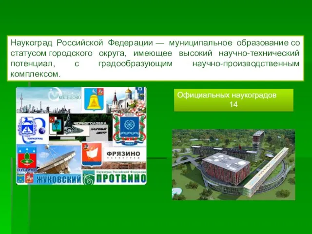 Наукоград Российской Федерации — муниципальное образование со статусом городского округа,