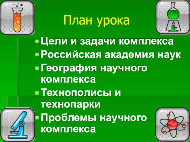 План урока Цели и задачи комплекса Российская академия наук География