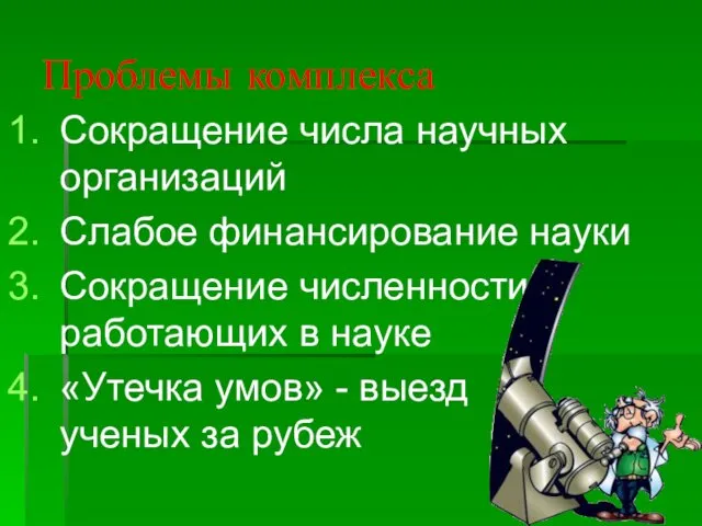 Проблемы комплекса Сокращение числа научных организаций Слабое финансирование науки Сокращение