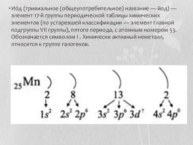 Ио́д (тривиальное (общеупотребительное) название — йод) — элемент 17-й группы