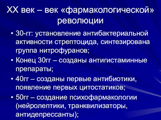 XX век – век «фармакологической» революции 30-гг: установление антибактериальной активности