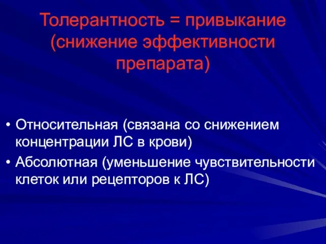 Толерантность = привыкание (снижение эффективности препарата) Относительная (связана со снижением