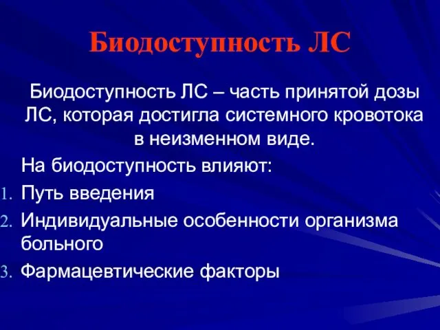 Биодоступность ЛС Биодоступность ЛС – часть принятой дозы ЛС, которая