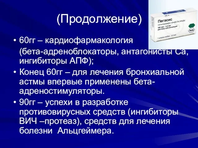 (Продолжение) 60гг – кардиофармакология (бета-адреноблокаторы, антагонисты Са, ингибиторы АПФ); Конец