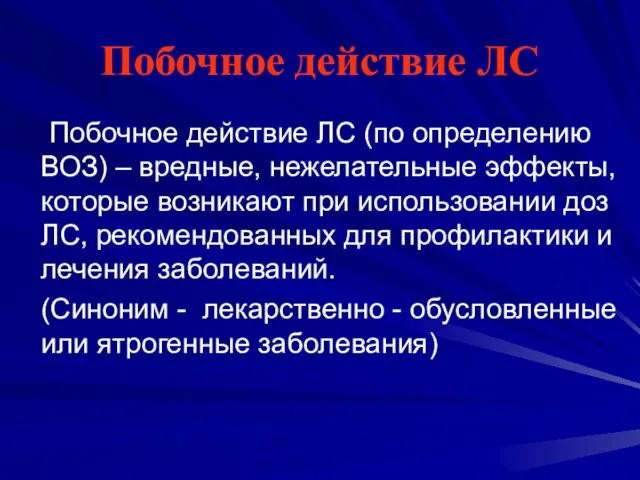 Побочное действие ЛС Побочное действие ЛС (по определению ВОЗ) –