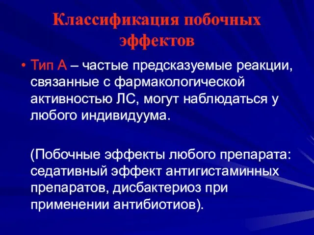 Классификация побочных эффектов Тип А – частые предсказуемые реакции, связанные