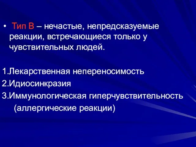 Тип В – нечастые, непредсказуемые реакции, встречающиеся только у чувствительных