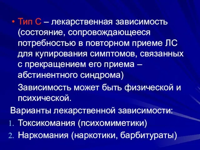 Тип С – лекарственная зависимость (состояние, сопровождающееся потребностью в повторном