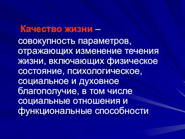 Качество жизни – совокупность параметров, отражающих изменение течения жизни, включающих