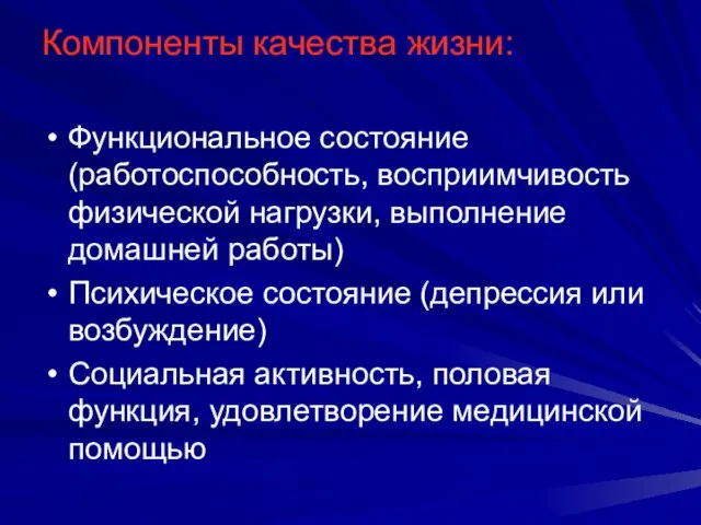 Компоненты качества жизни: Функциональное состояние (работоспособность, восприимчивость физической нагрузки, выполнение