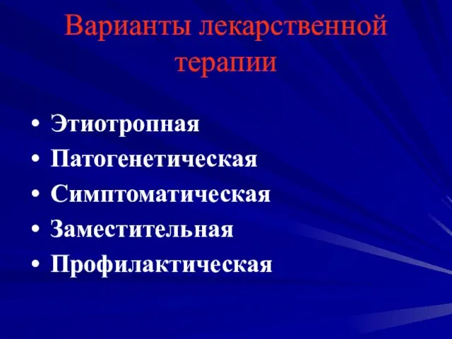 Варианты лекарственной терапии Этиотропная Патогенетическая Симптоматическая Заместительная Профилактическая