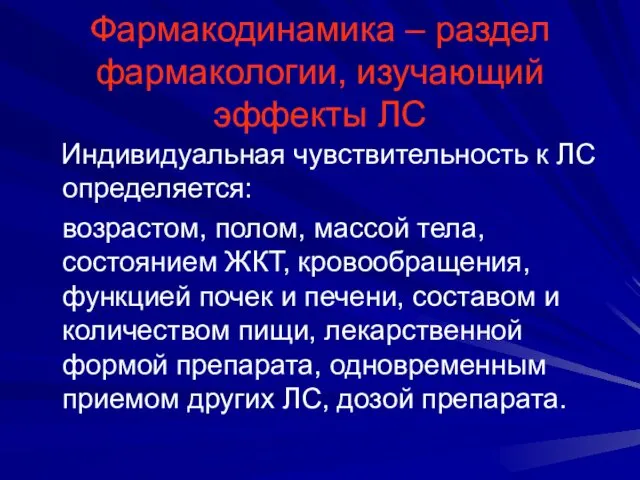 Фармакодинамика – раздел фармакологии, изучающий эффекты ЛС Индивидуальная чувствительность к