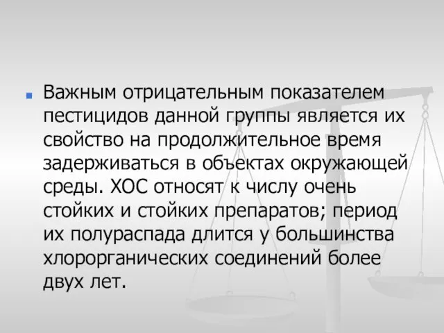 Важным отрицательным показателем пестицидов данной группы является их свойство на