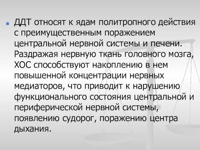 ДДТ относят к ядам политропного действия с преимущественным поражением центральной