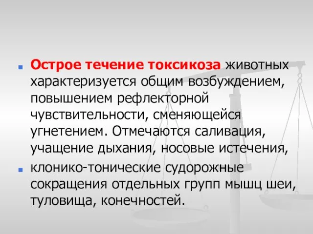 Острое течение токсикоза животных характеризуется общим возбуждением, повышением рефлекторной чувствительности,