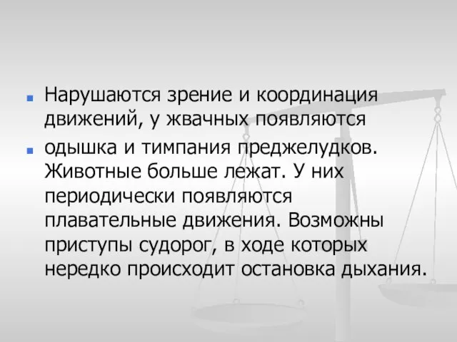 Нарушаются зрение и координация движений, у жвачных появляются одышка и