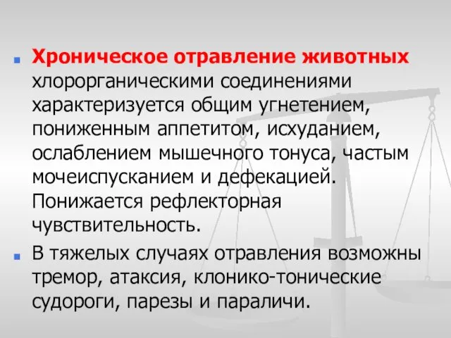 Хроническое отравление животных хлорорганическими соединениями характеризуется общим угнетением, пониженным аппетитом,