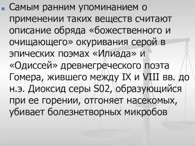 Самым ранним упоминанием о применении таких веществ считают описание обряда