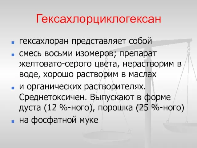 Гексахлорциклогексан гексахлоран представляет собой смесь восьми изомеров; препарат желтовато-серого цвета,